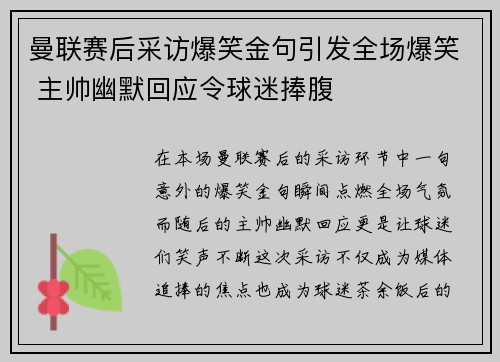 曼联赛后采访爆笑金句引发全场爆笑 主帅幽默回应令球迷捧腹