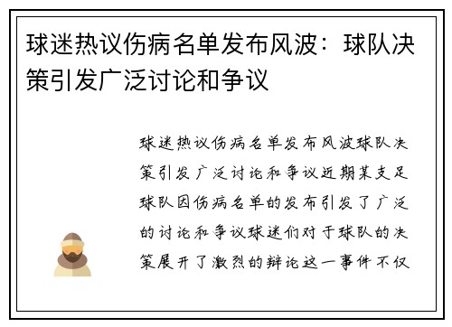 球迷热议伤病名单发布风波：球队决策引发广泛讨论和争议