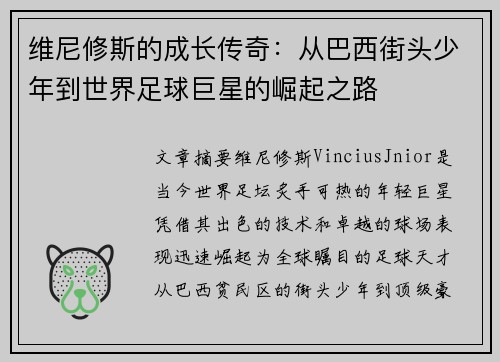 维尼修斯的成长传奇：从巴西街头少年到世界足球巨星的崛起之路