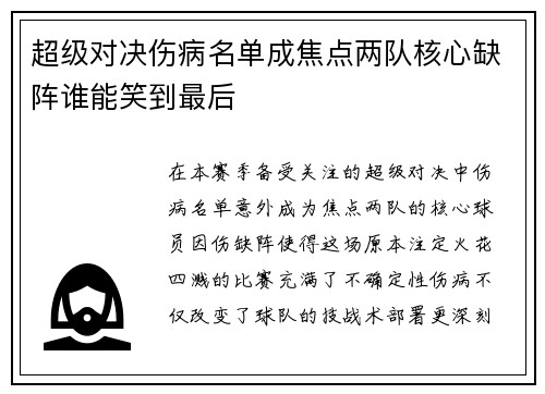 超级对决伤病名单成焦点两队核心缺阵谁能笑到最后