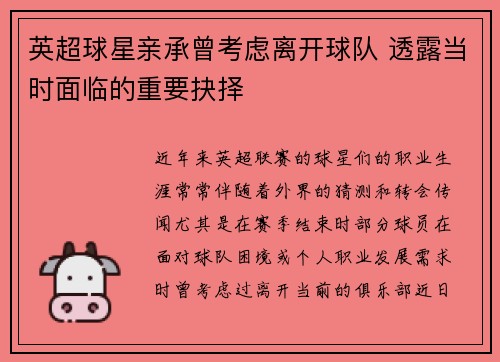 英超球星亲承曾考虑离开球队 透露当时面临的重要抉择