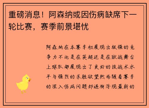 重磅消息！阿森纳或因伤病缺席下一轮比赛，赛季前景堪忧