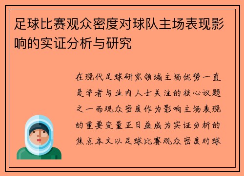 足球比赛观众密度对球队主场表现影响的实证分析与研究 足球比赛观众密度对球队主场表现影响的实证分析与研究