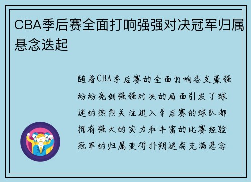 CBA季后赛全面打响强强对决冠军归属悬念迭起