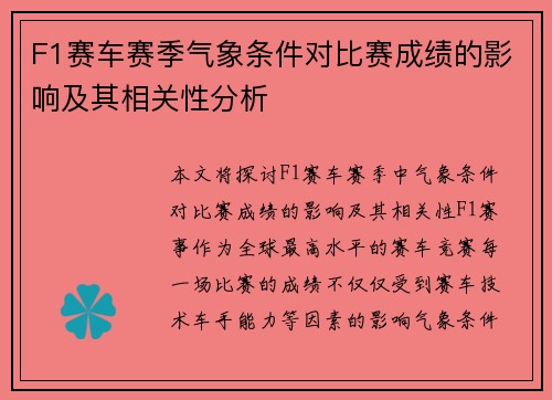 F1赛车赛季气象条件对比赛成绩的影响及其相关性分析