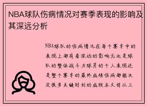 NBA球队伤病情况对赛季表现的影响及其深远分析 NBA球队伤病情况对赛季表现的影响及其深远分析