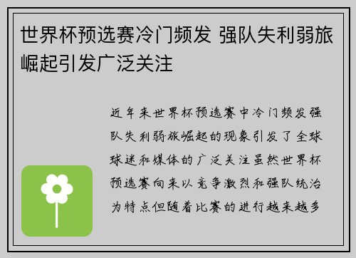 世界杯预选赛冷门频发 强队失利弱旅崛起引发广泛关注