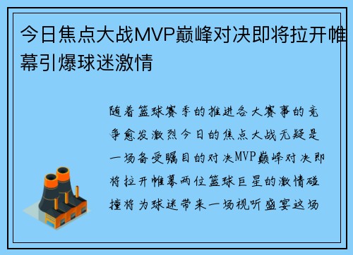 今日焦点大战MVP巅峰对决即将拉开帷幕引爆球迷激情 今日焦点大战MVP巅峰对决即将拉开帷幕引爆球迷激情