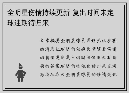 全明星伤情持续更新 复出时间未定 球迷期待归来 全明星伤情持续更新 复出时间未定 球迷期待归来