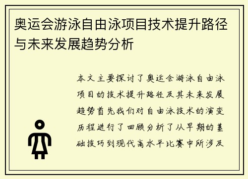 奥运会游泳自由泳项目技术提升路径与未来发展趋势分析 奥运会游泳自由泳项目技术提升路径与未来发展趋势分析